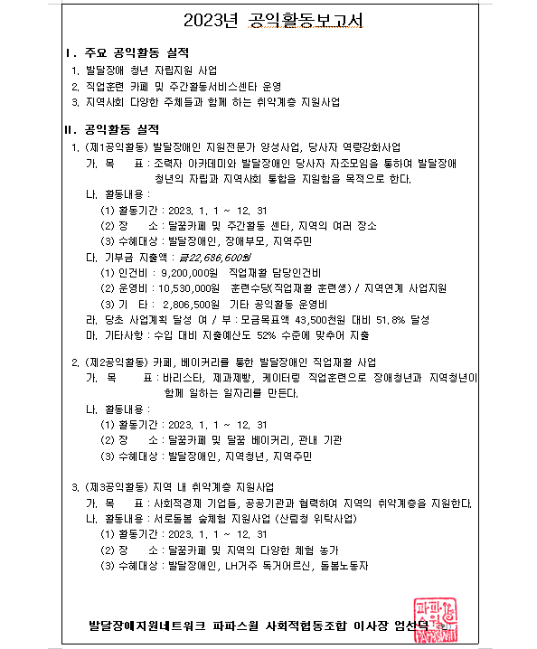 2023년 공익활동보고서: 주요 공익활동 실적, 제1~3공익활동별 목표·활동내용·기부금 지출액